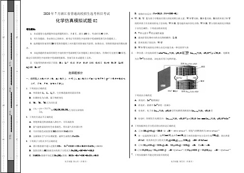 2020年7月浙江省普通高校招生选考科目考试化学仿真模拟试卷02(考试版)