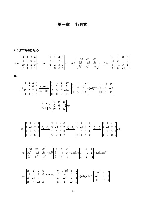 (完整版)线性代数课后习题答案第1——5章习题详解