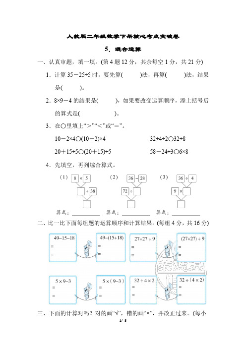 人教版二年级数学下册5.混合运算含答案