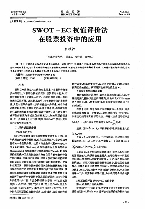 SWOT—EC权值评价法在股票投资中的应用