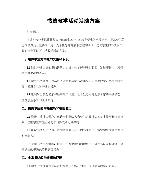 书法教学活动活动方案