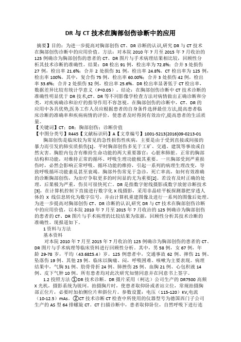 DR与CT技术在胸部创伤诊断中的应用