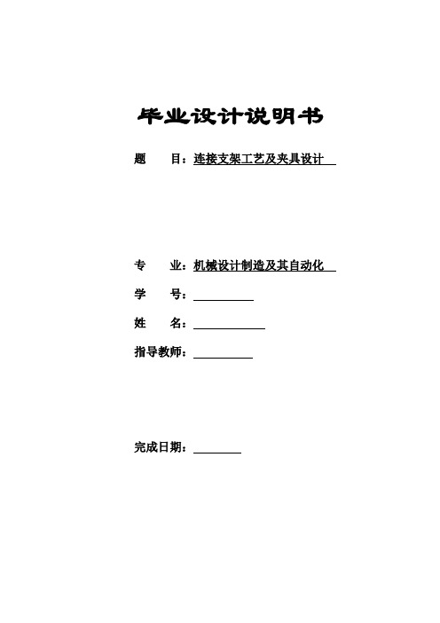 机械工艺夹具毕业设计150连接支架工艺及夹具设计电火花夹具