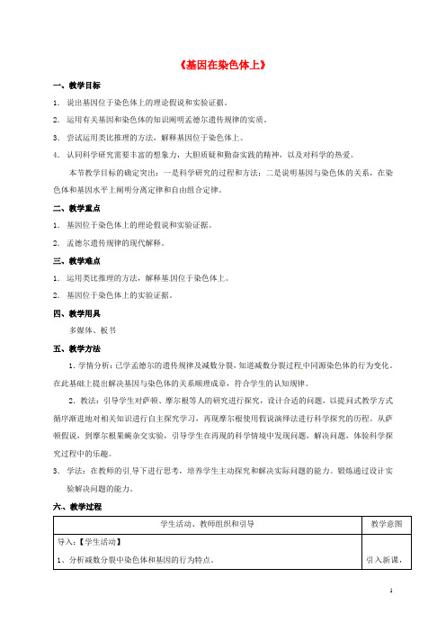 高中生物 2_2 基因在染色体上教学设计 新人教版必修2