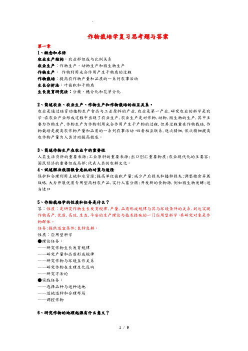 栽培学复习思考题与答案