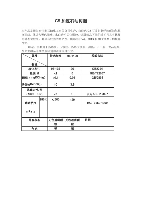 C5加氢石油树脂