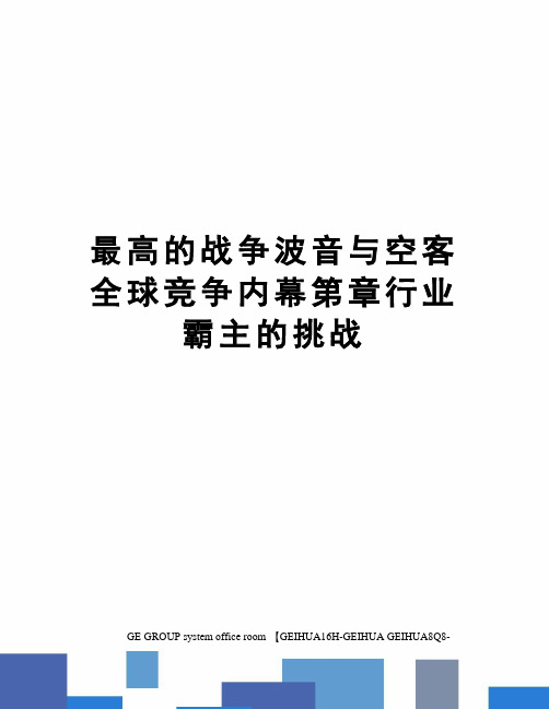 最高的战争波音与空客全球竞争内幕第章行业霸主的挑战精编版