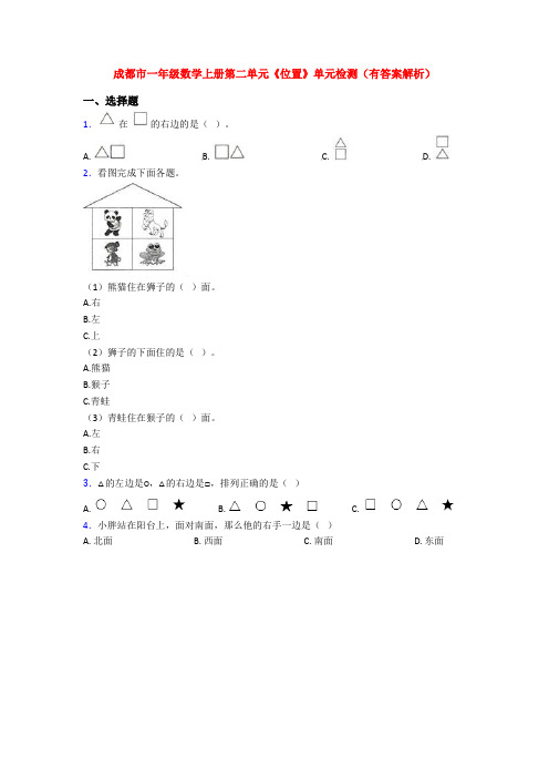 成都市一年级数学上册第二单元《位置》单元检测(有答案解析)