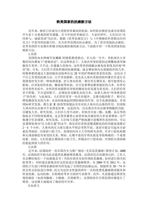 欧美国家的抗癌新方法