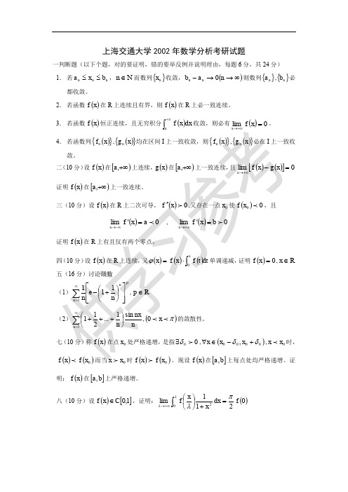 上海交通大学2002数学分析