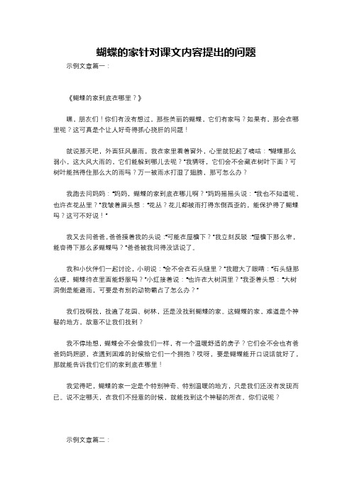 蝴蝶的家针对课文内容提出的问题