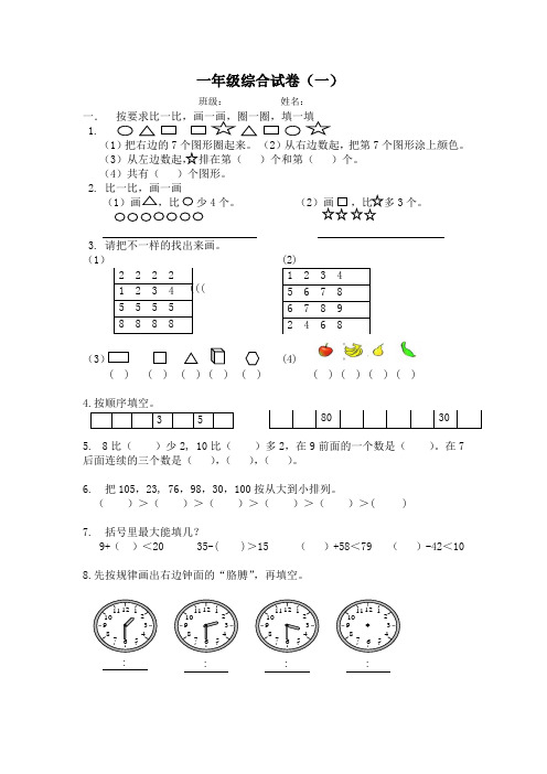 一年级奥数综合试卷