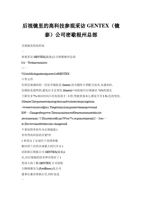 后视镜里的高科技参观采访GENTEX(镜泰)公司密歇根州总部