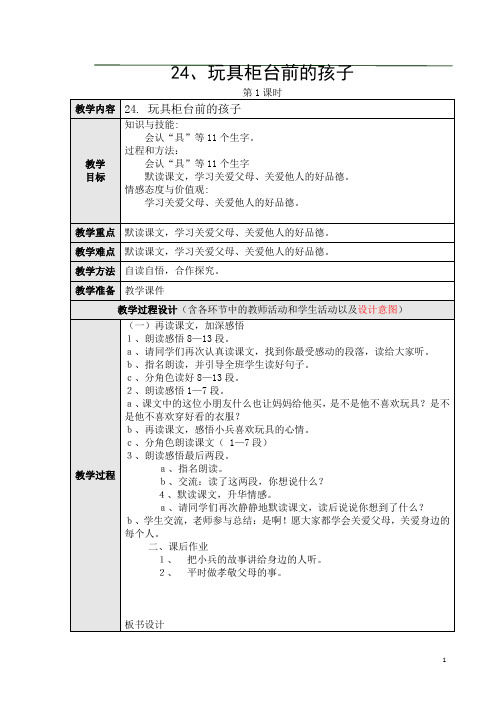 24、玩具柜台前的孩子第二课时教学设计