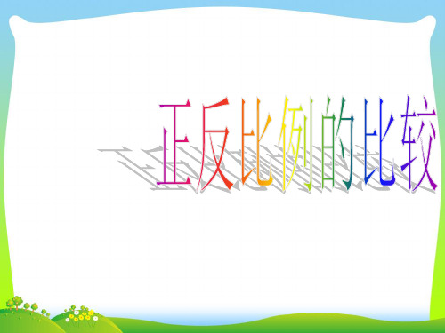2021年西师大六年级数学下册《正反比例的比较》优质公开课课件 (3).ppt
