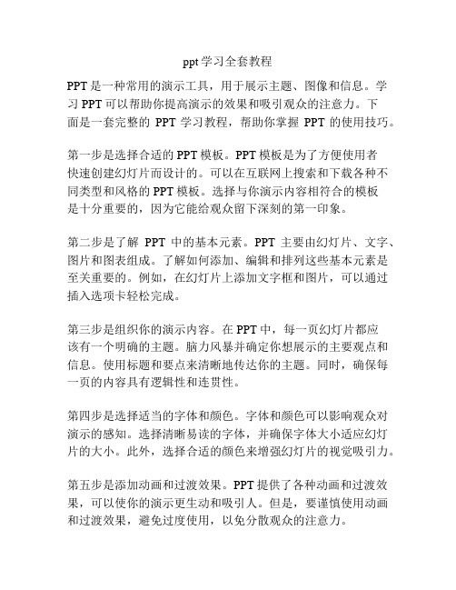 ppt学习全套教程