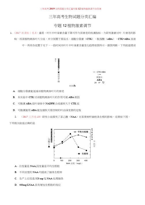 三年高考2019生物真题分类汇编专题12植物激素调节含答案