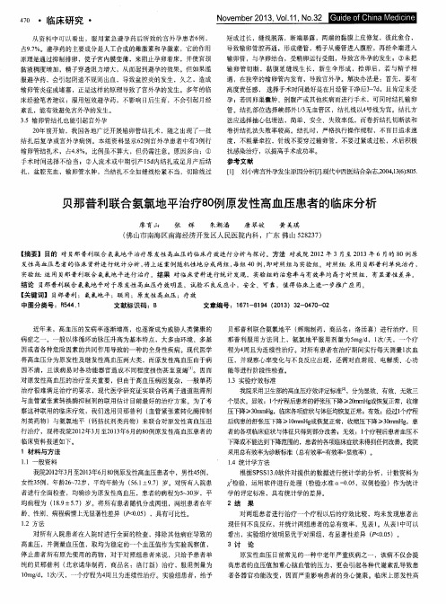 贝那普利联合氨氯地平治疗80例原发性高血压患者的临床分析