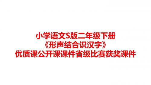 小学语文S版二年级下册《形声结合识汉字》优质课公开课课件省级比赛获奖课件