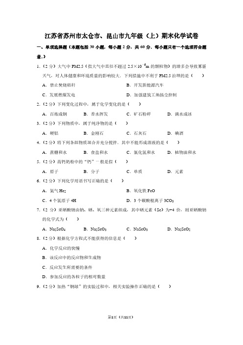 江苏省苏州市太仓市、昆山市九年级(上)期末化学试卷