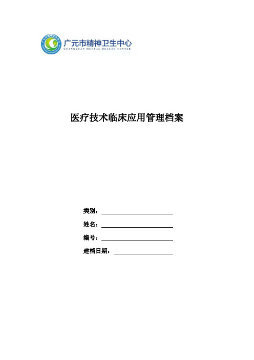 医疗技术临床应用管理档案(姓名+工号)