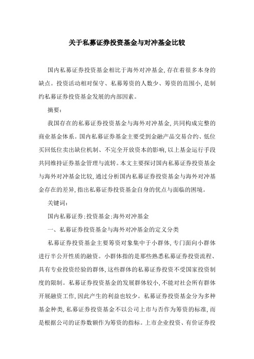 关于私募证券投资基金与对冲基金比较