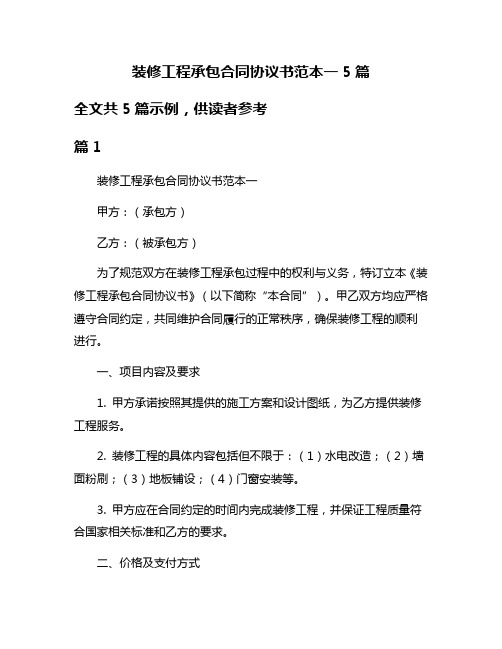 装修工程承包合同协议书范本一5篇