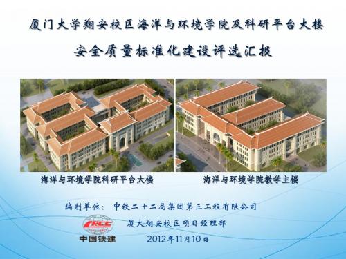 厦大翔安校区海洋与环境学院及科研平台大楼工程标准化工地汇报材料