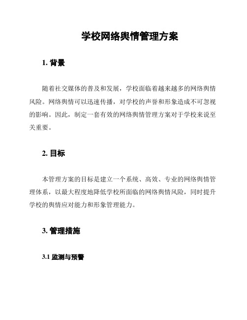 学校网络舆情管理方案