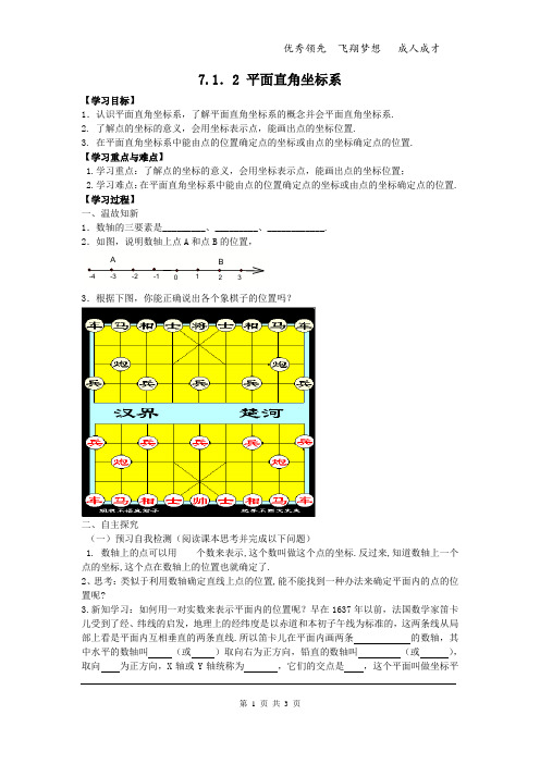 人教版七下数学7.1.2 平面直角坐标系导学案