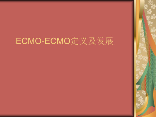 ECMO-ECMO定义及发展