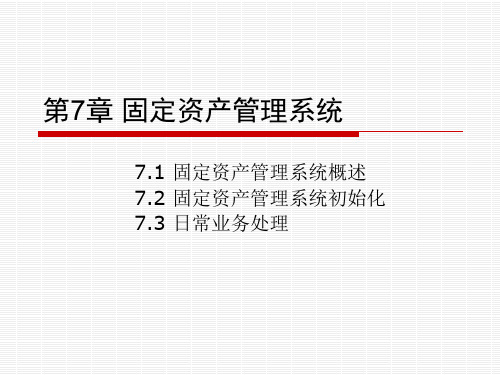 会计电算化第7章 固定资产管理系统