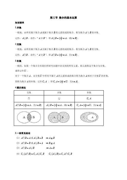 第三节 集合的基本运算(必修1第一章)