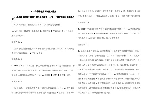 2023年保密教育测试题及参考答案