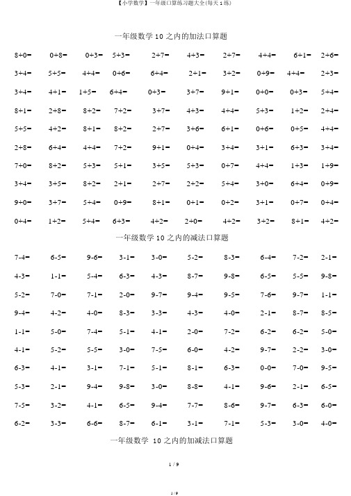 【小学数学】一年级口算练习题大全(每日1练)