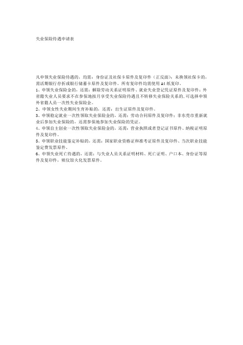 东莞失业保险待遇申请表