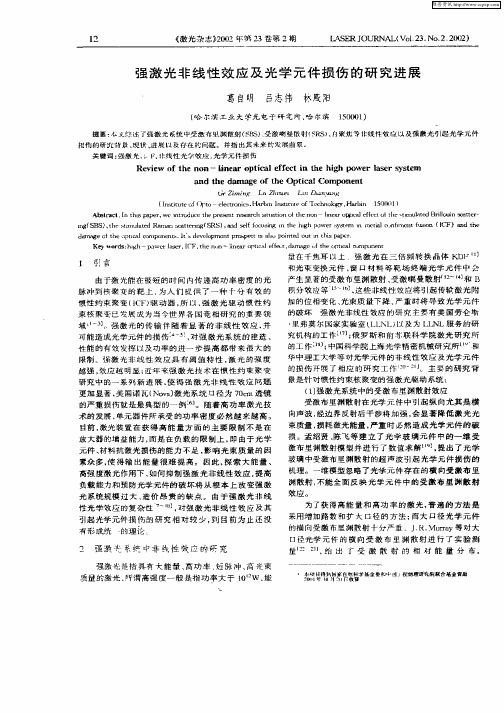 强激光非线性效应及光学元件损伤的研究进展