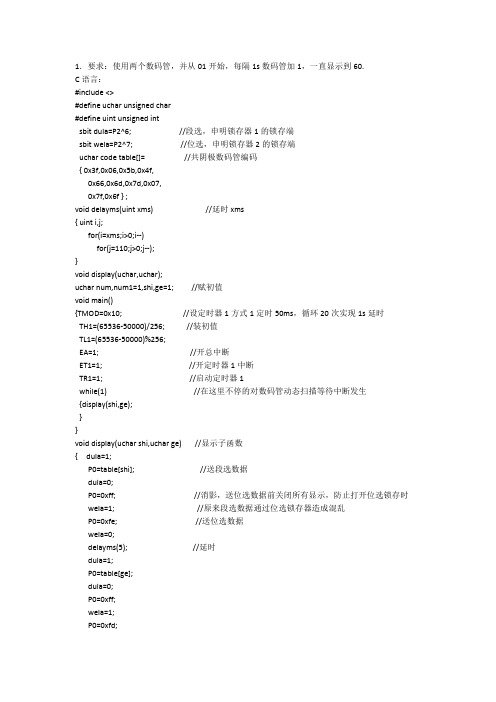 数码管动态显示C语言和汇编程序