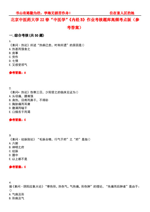 北京中医药大学22春“中医学”《内经B》作业考核题库高频考点版(参考答案)试题号2