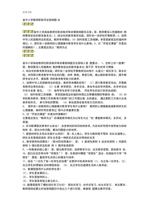 河南省中小学教师职称评定答辩题28