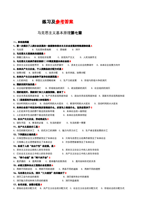 马克思主义基本原理第7章练习及参考答案