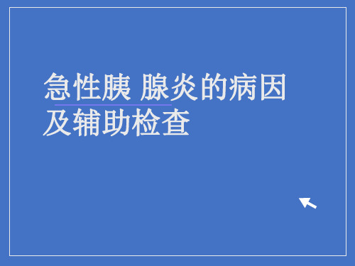 急性胰腺炎病因及辅助检查