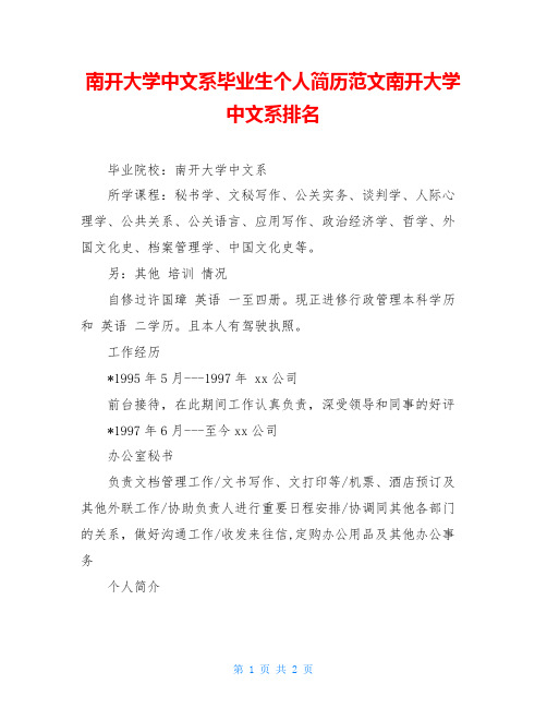 南开大学中文系毕业生个人简历范文南开大学中文系排名