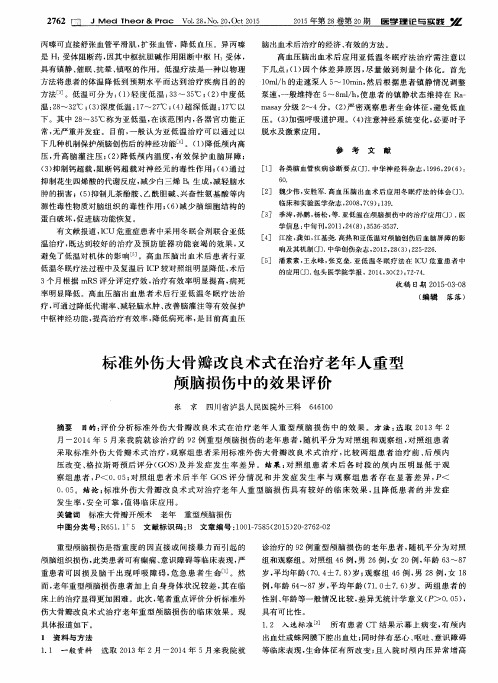 标准外伤大骨瓣改良术式在治疗老年人重型颅脑损伤中的效果评价