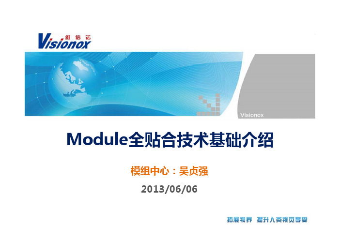 Module全贴合技术基础介绍