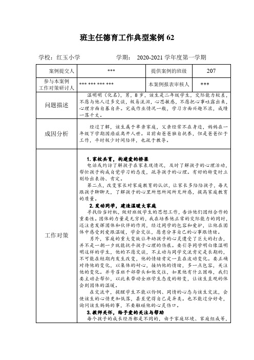 红玉小学207班 班主任德育工作典型案例：内向 自卑