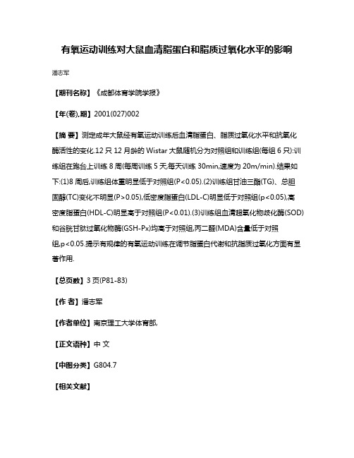 有氧运动训练对大鼠血清脂蛋白和脂质过氧化水平的影响