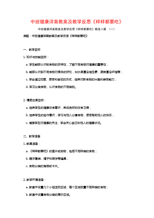 中班健康详案教案及教学反思《样样都要吃》4篇