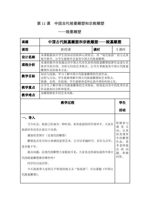 高中美术_中国古代陵墓雕塑与宗教雕塑—陵墓雕塑教学设计学情分析教材分析课后反思