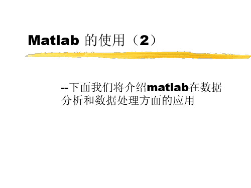 MATLAB的使用(2)-数据分析